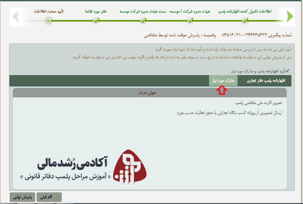 مدارک مورد نیاز در پلمپ دفاتر قانونی در سایت ثبت شرکتها